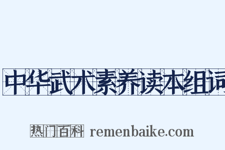 中华武术素养读本组词是什么意思的图片